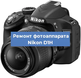 Замена линзы на фотоаппарате Nikon D1H в Перми
